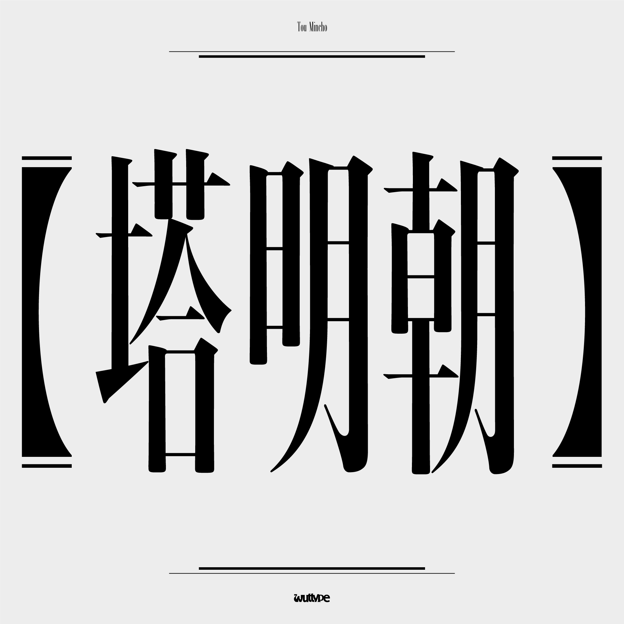 WUT-塔明朝